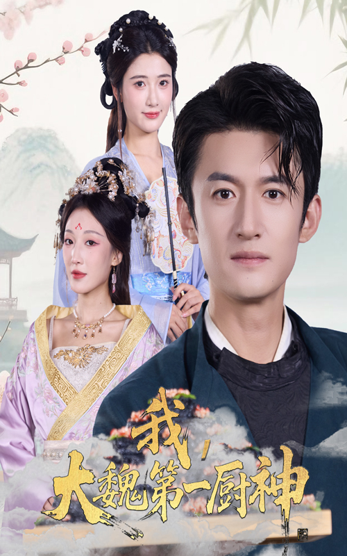 我大魏第一廚神(全集)