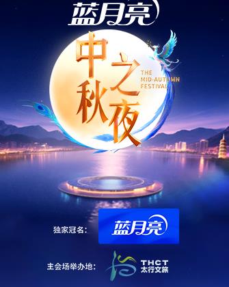 2025湖南衛(wèi)視芒果TV中秋之夜