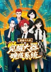 重返十八歲，覺醒大器晚成系統(tǒng)?(全集)
