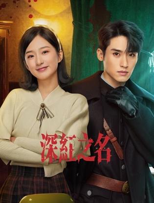 深紅之名(全集)