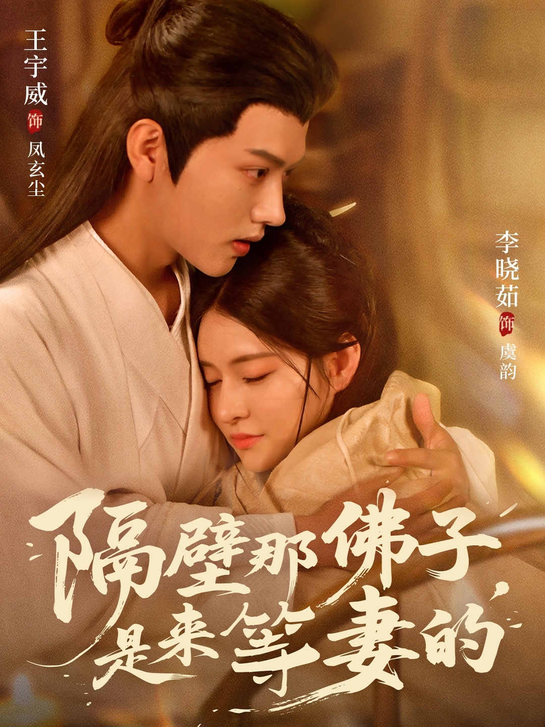 隔壁那佛子是來等妻的(全集)