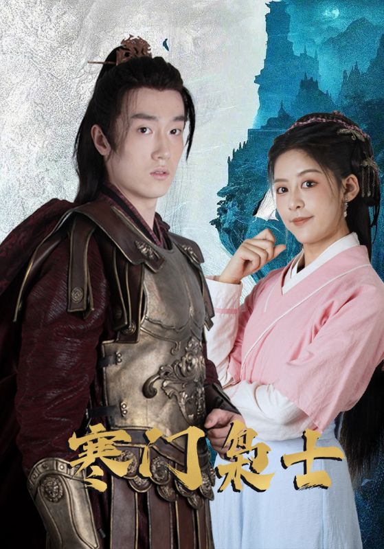 寒門(mén)梟士(全集)