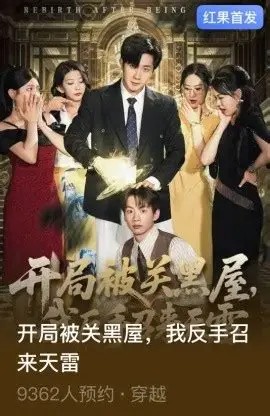 開局被關(guān)黑屋我反手召來天雷(全集)