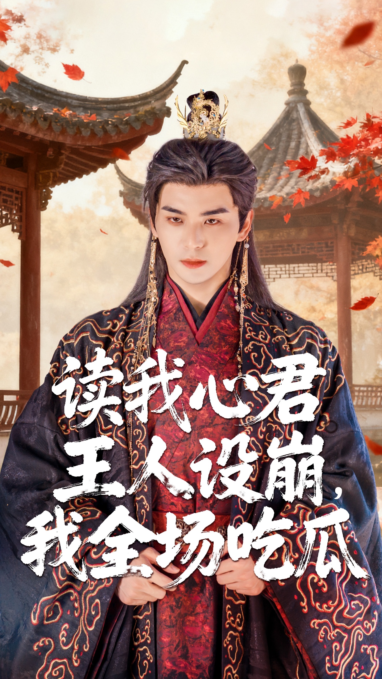 讀我心君王人設崩我全場吃瓜(全集)