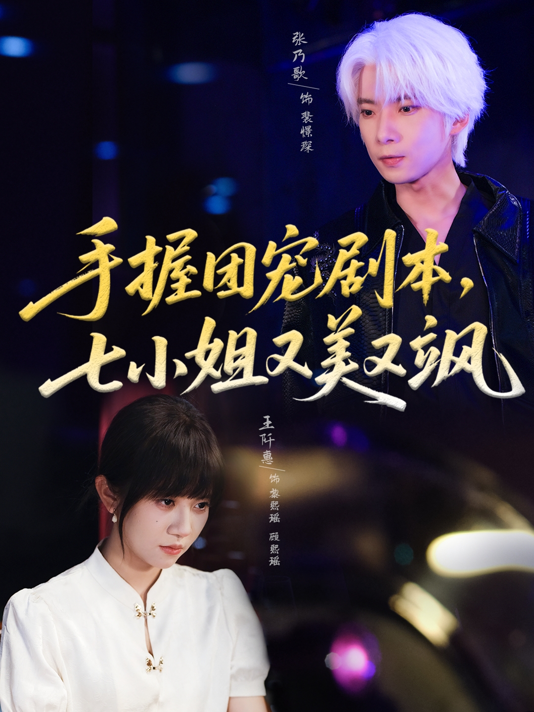 手握團寵劇本，七小姐又美又颯(全集)