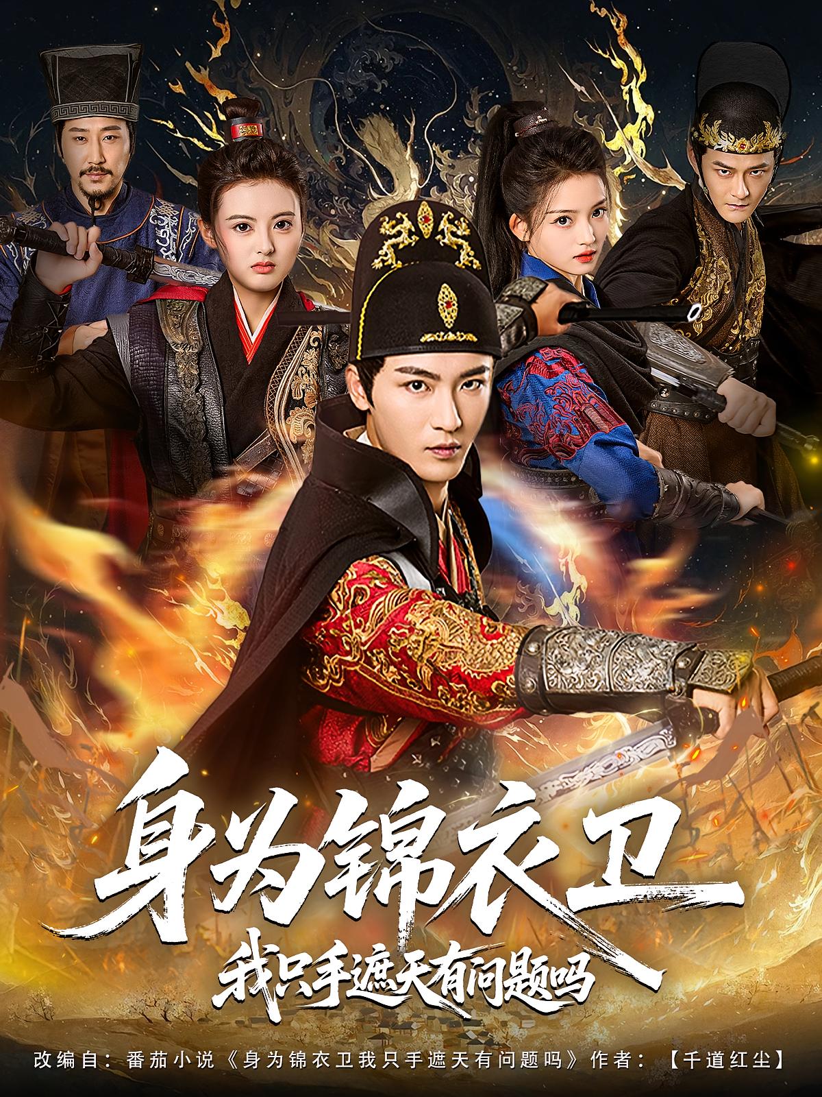 身為錦衣衛(wèi)我只手遮天有問題嗎(全集)