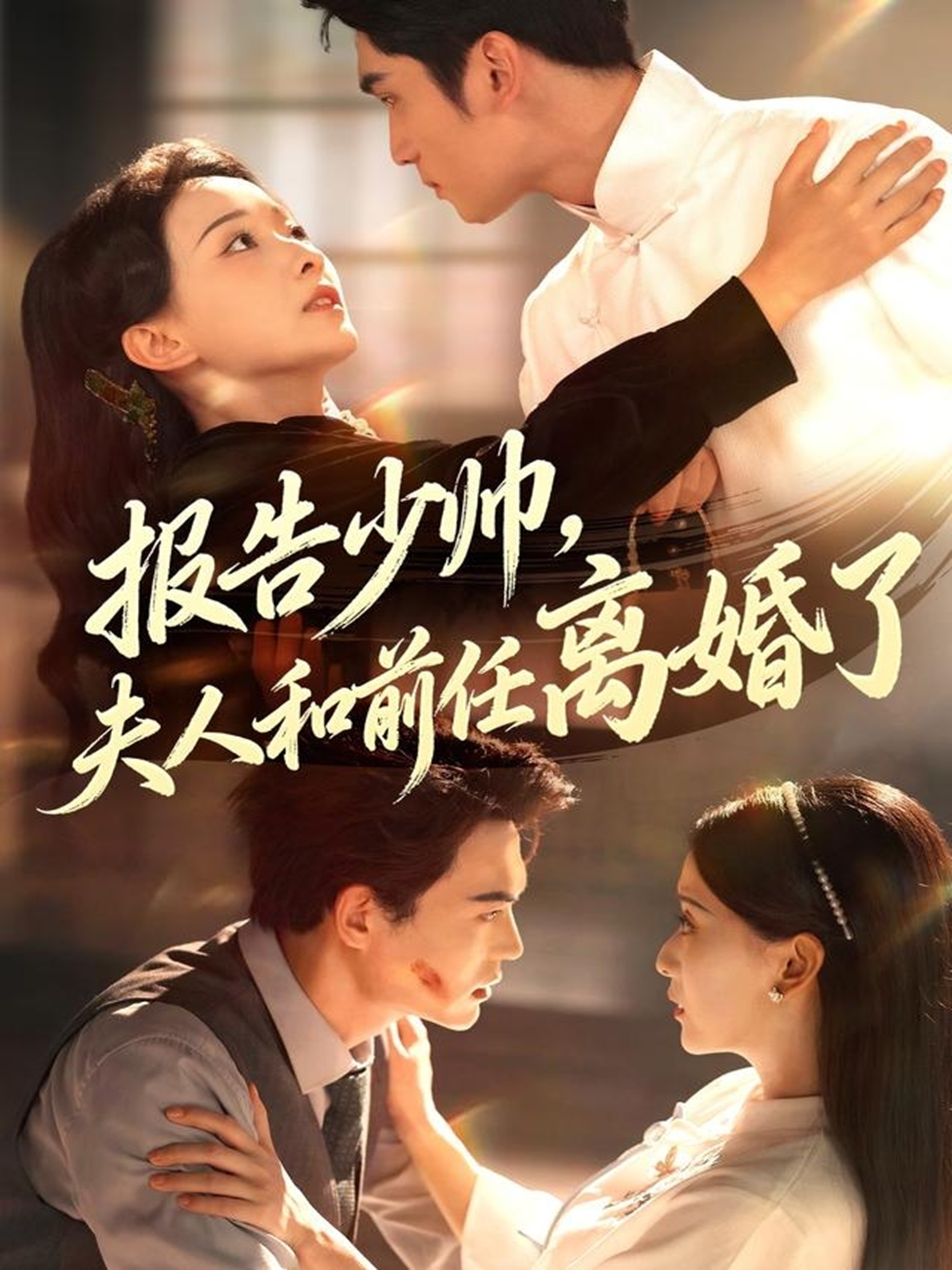 報告少帥，夫人和前任離婚了(全集)