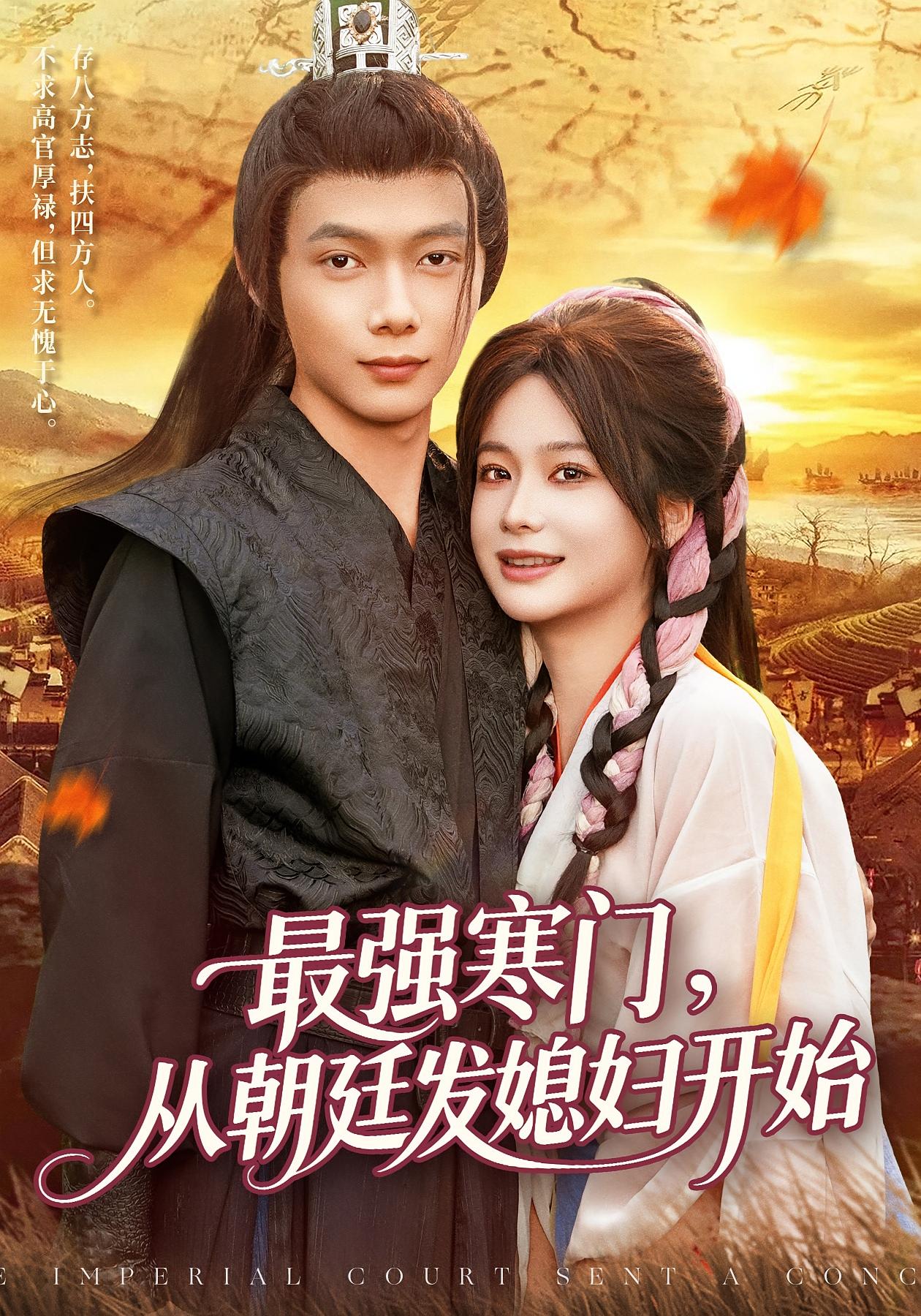 最強寒門從朝廷發(fā)媳婦開始(全集)