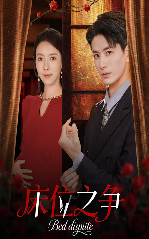 床位之爭(全集)