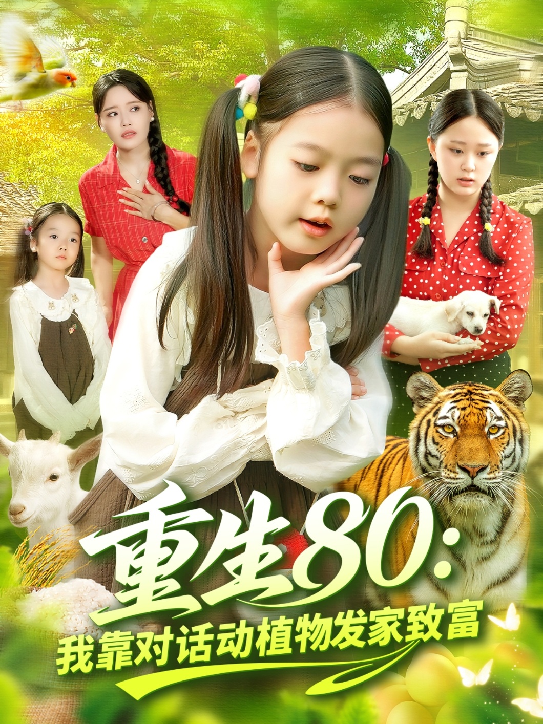 重生80我靠對(duì)話動(dòng)植物發(fā)家致富(全集)