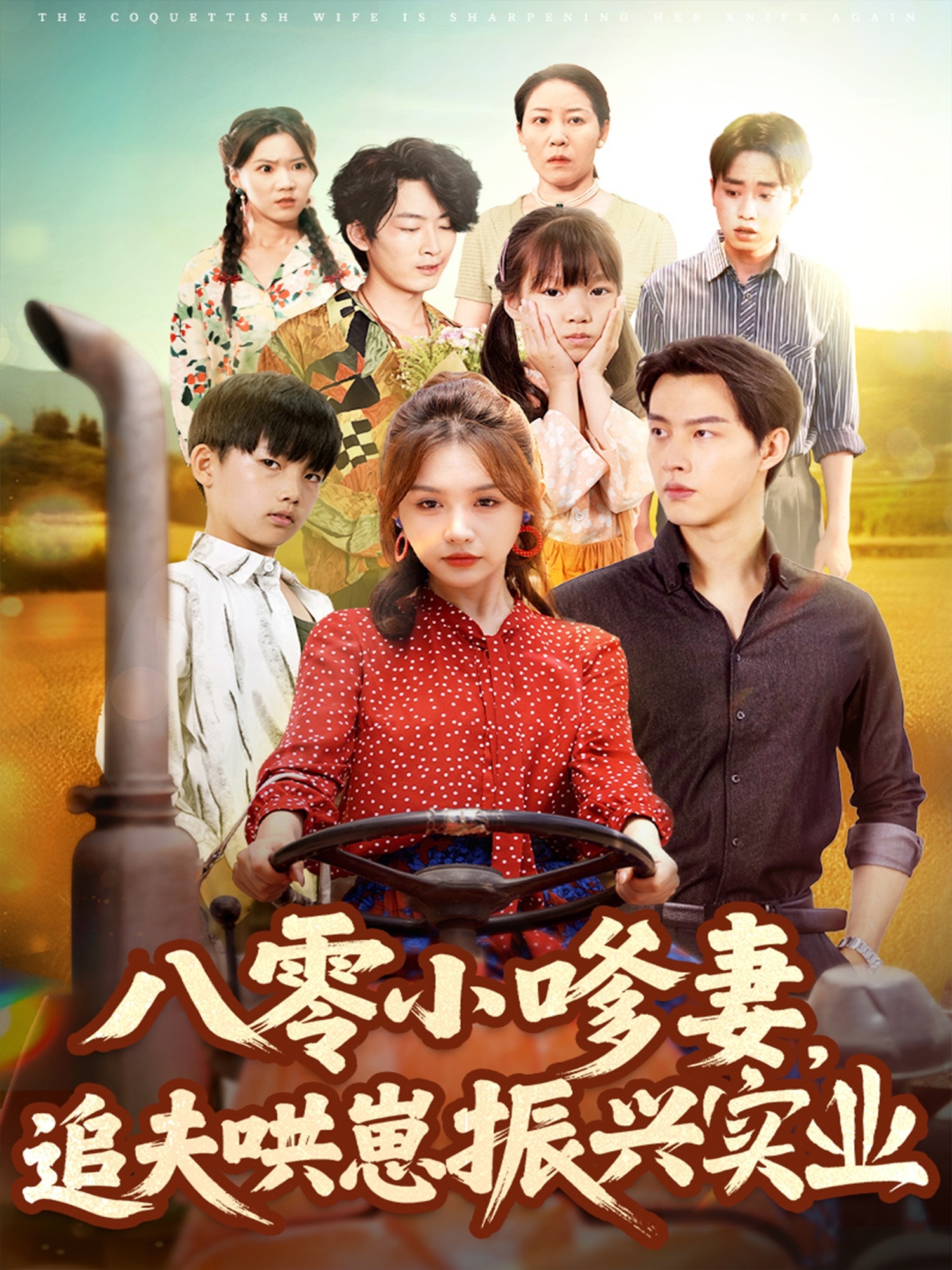 八零小嗲妻追夫哄崽振興實業(yè)(全集)