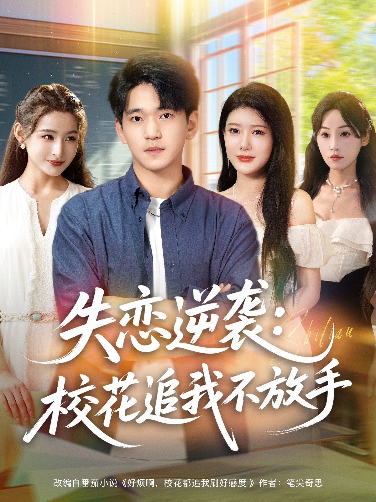 失戀逆襲，?；ㄗ肺也环攀?全集)