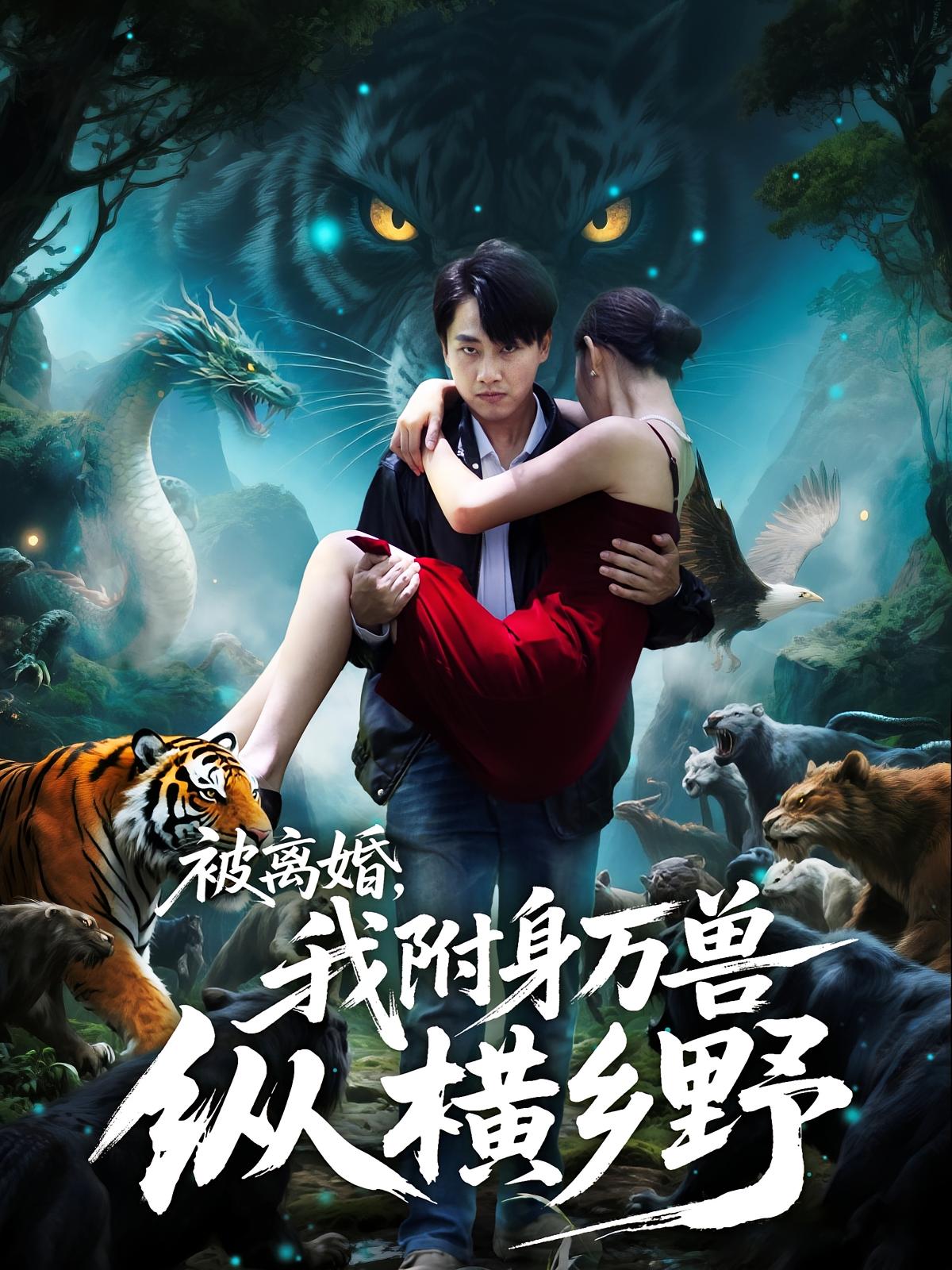 被離婚，我附身萬獸縱橫鄉(xiāng)野(全集)