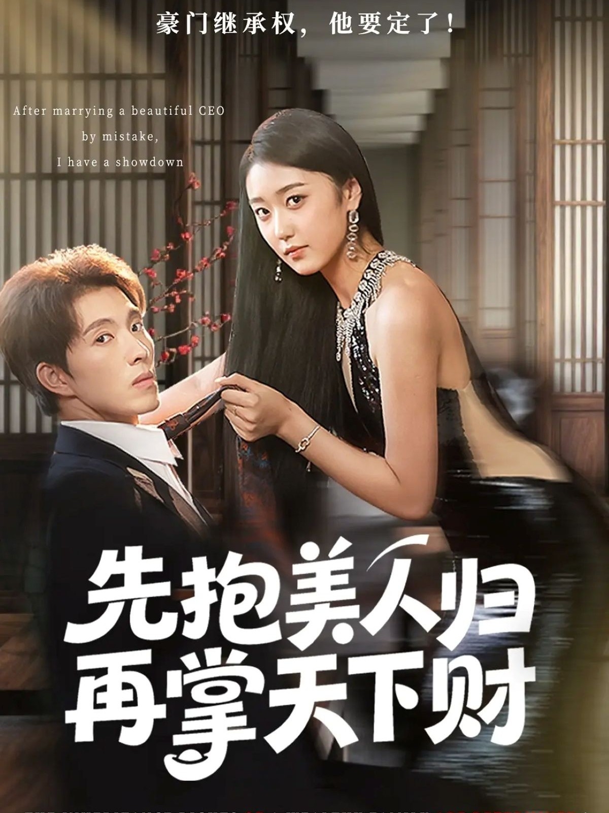 先抱美人歸再掌天下財(全集)