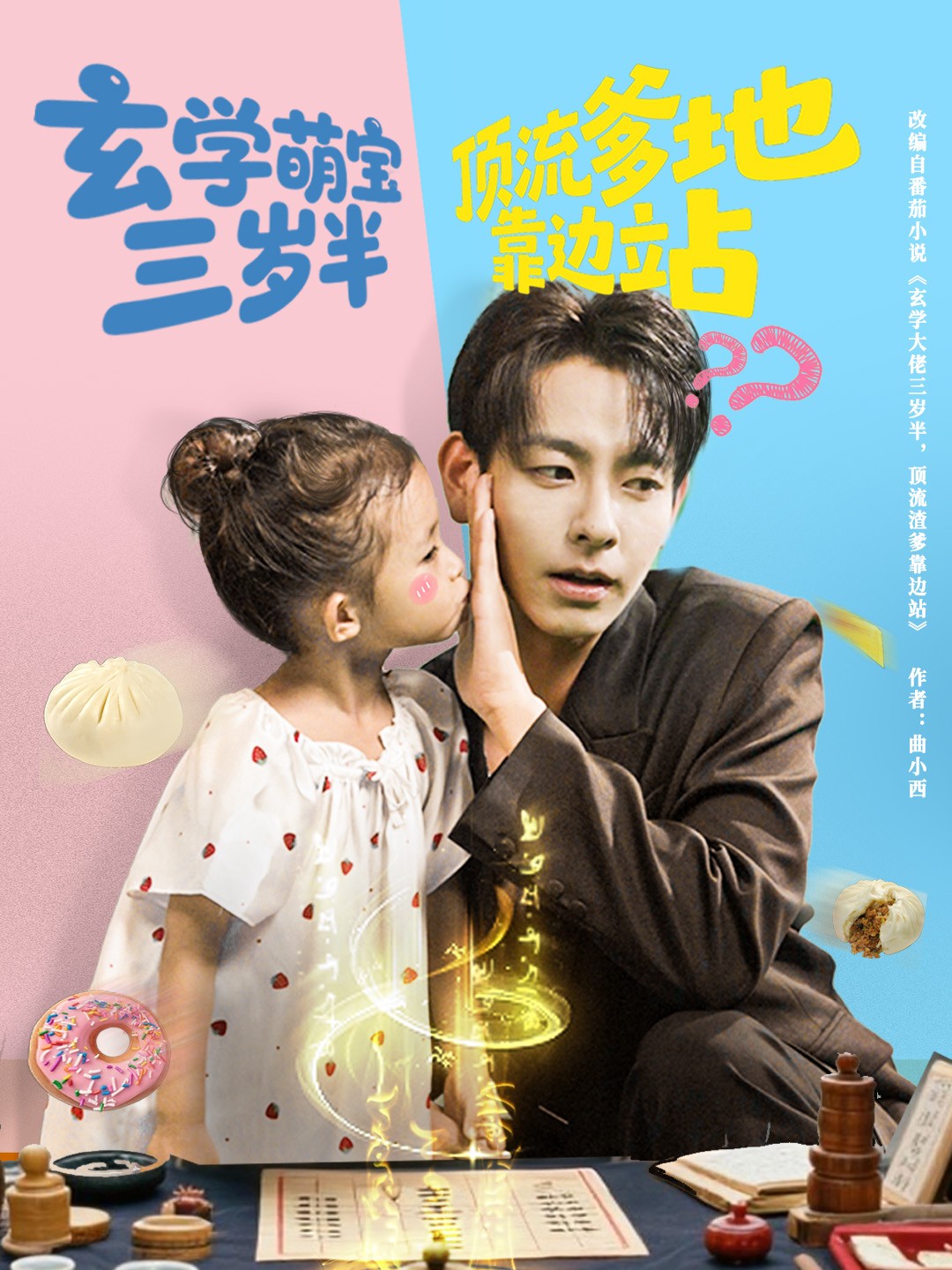 玄學萌寶三歲半頂流爹地靠邊站(全集)