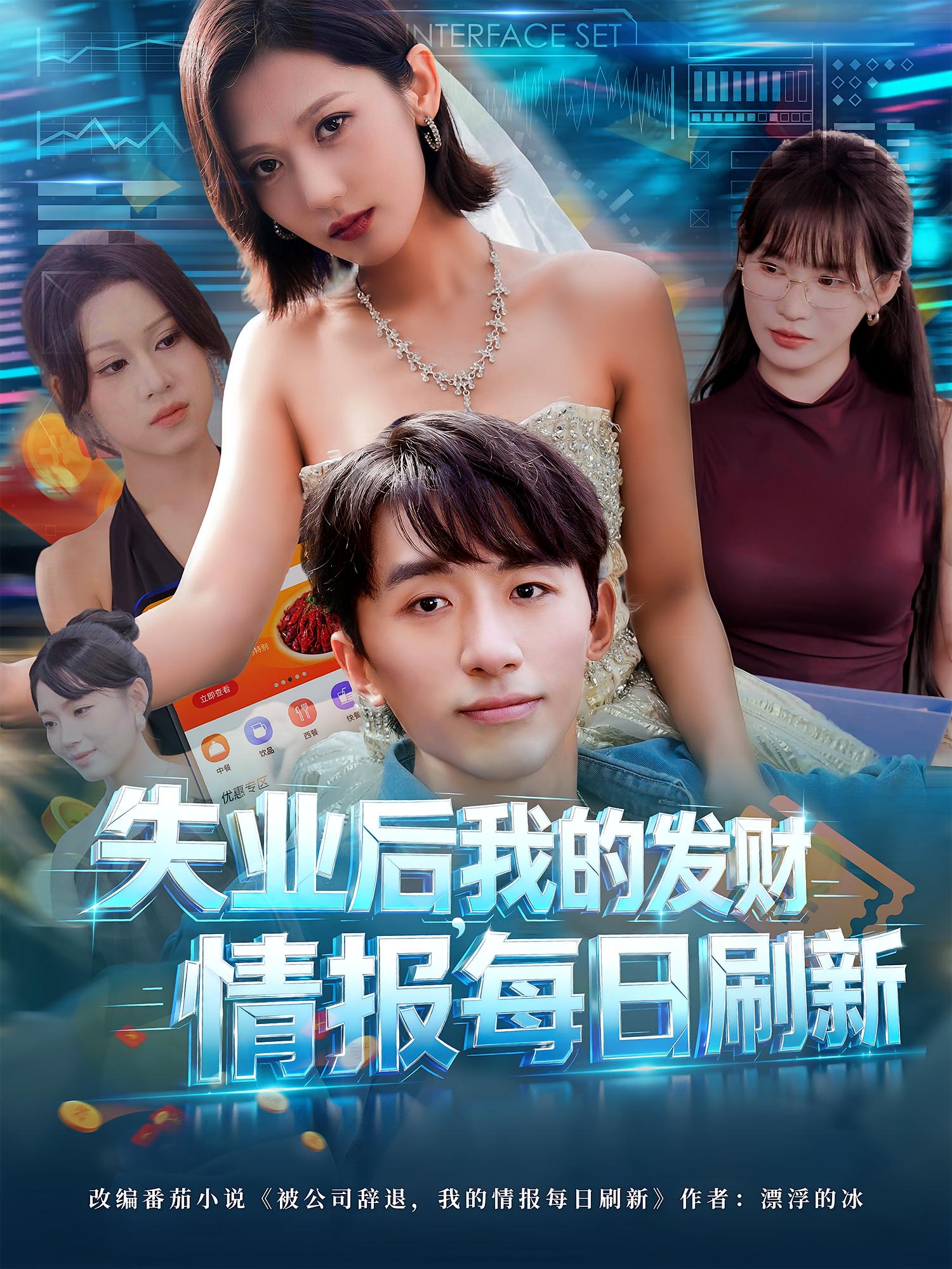 失業(yè)后，我的發(fā)財情報每日刷新(全集)