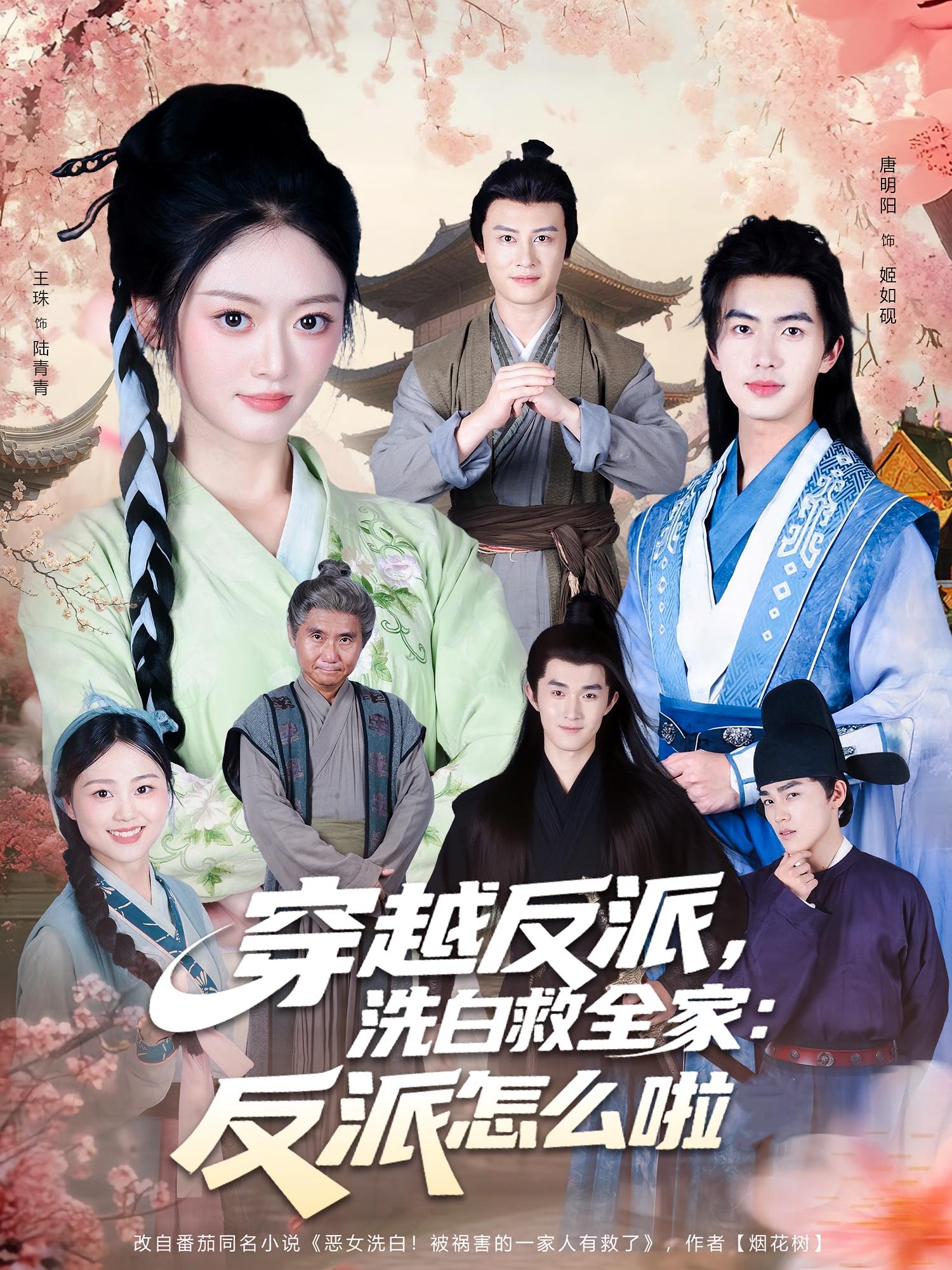穿越反派，洗白救全家：反派怎么啦(全集)