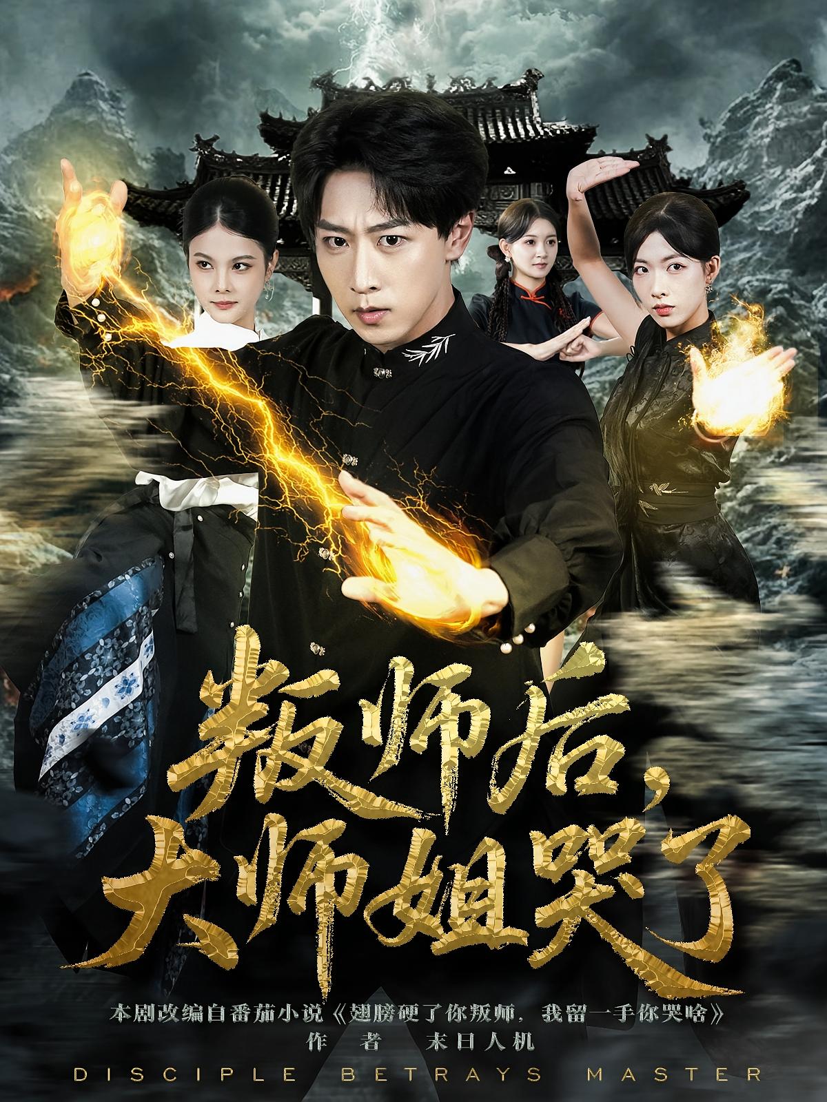 叛師后，大師姐哭了(全集)