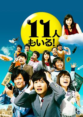 還有第11人！(全集)
