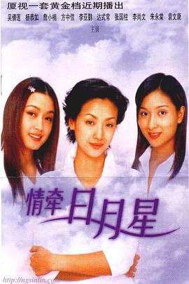 情牽日月星(全集)
