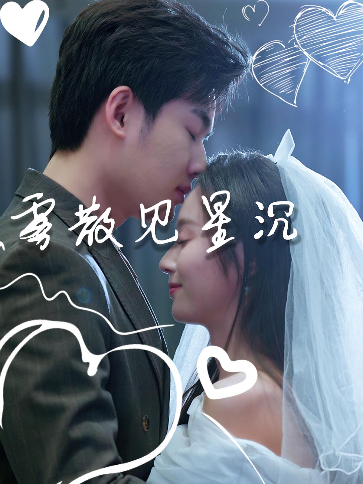 霧散見(jiàn)星沉(全集)