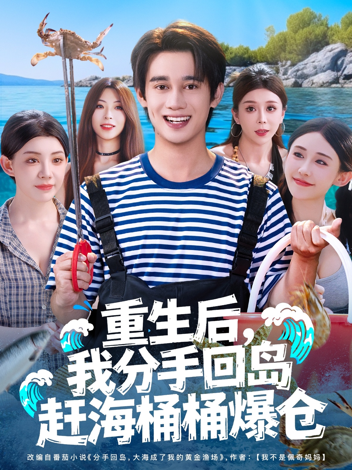 重生后，我分手回島趕海桶桶爆倉(全集)