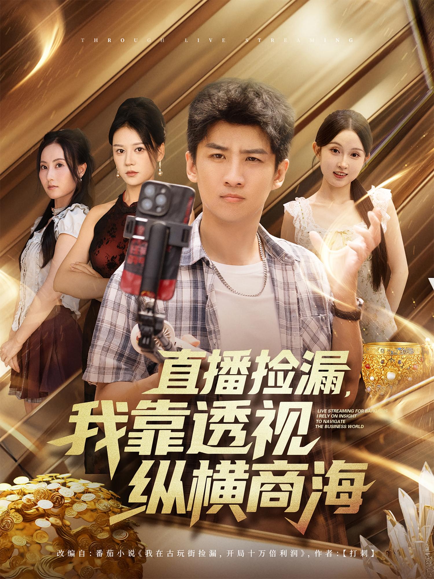 直播撿漏，我靠透視縱橫商海(全集)