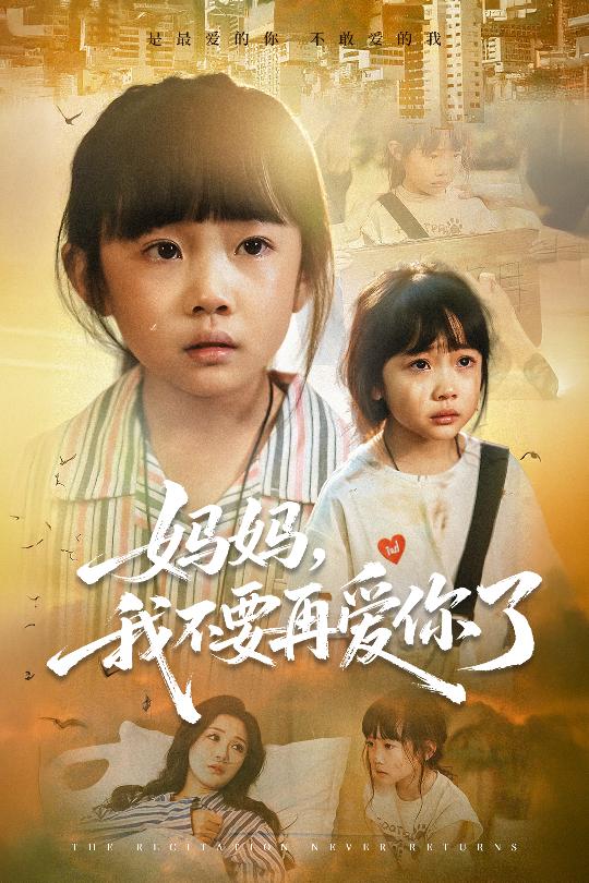 媽媽我不要再愛(ài)你了(全集)