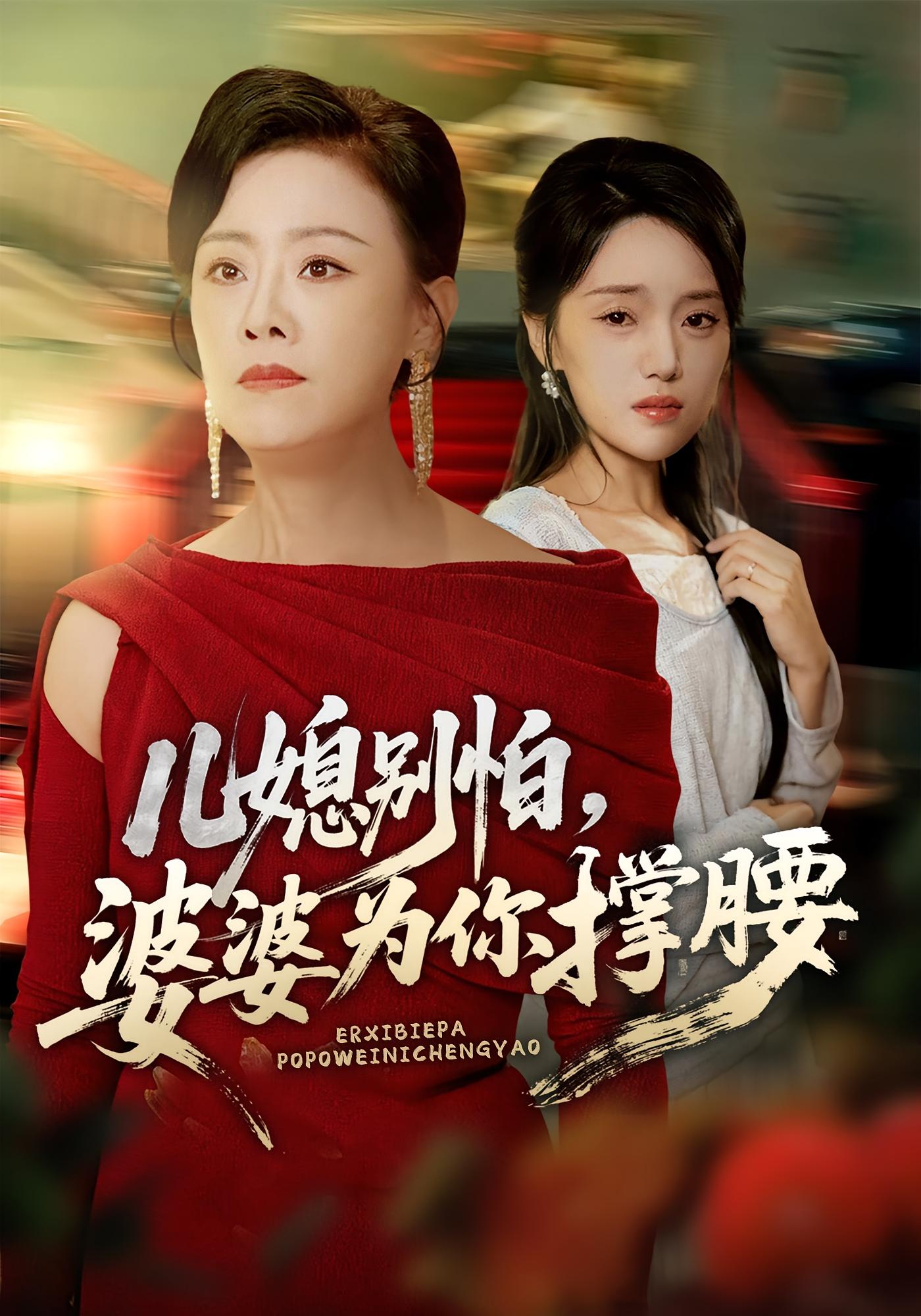 兒媳別怕，婆婆為你撐腰(全集)