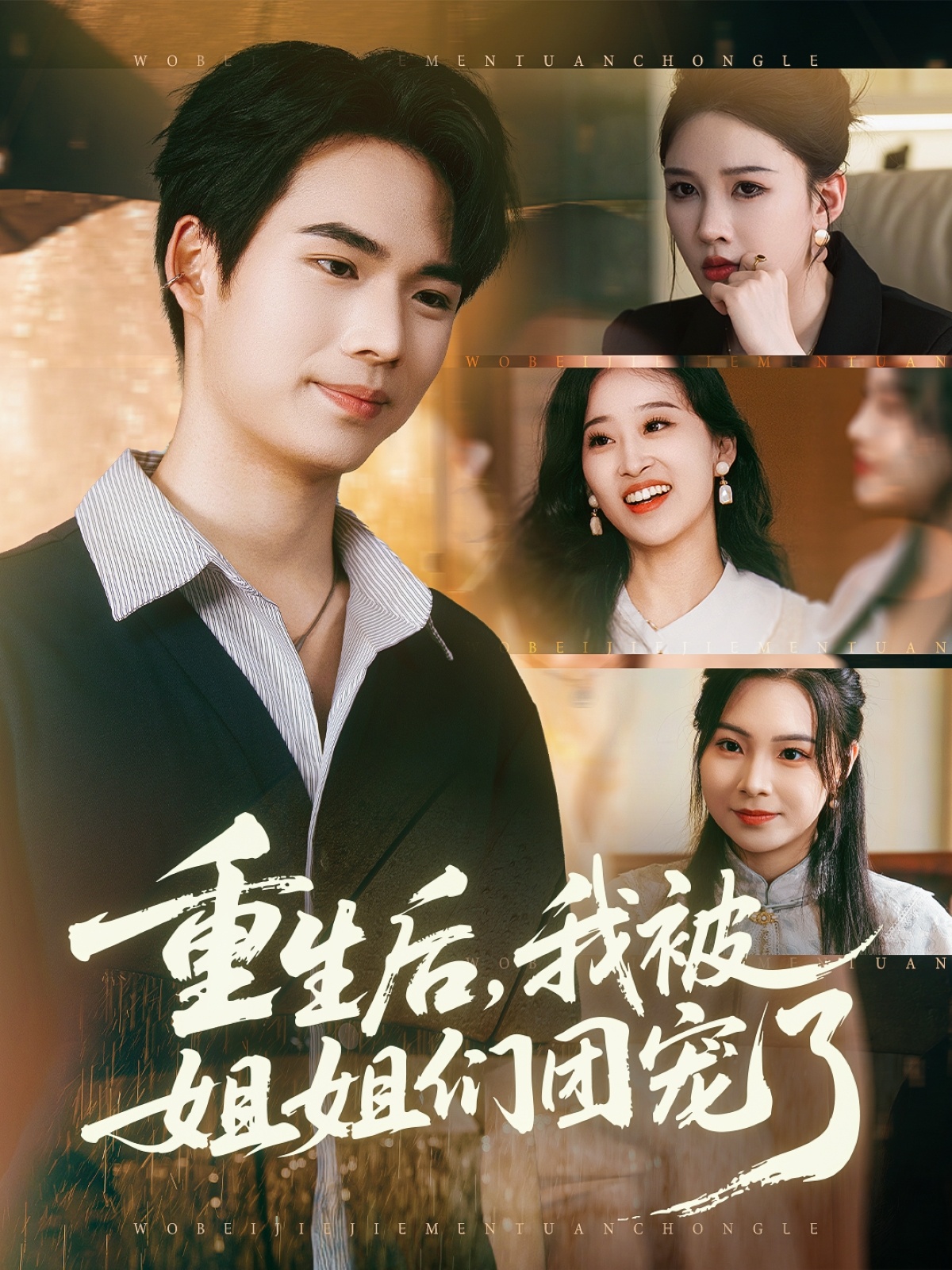 重生后我被姐姐們團(tuán)寵了(全集)