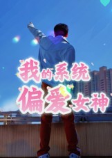 我的系統(tǒng)偏愛(ài)女神(全集)
