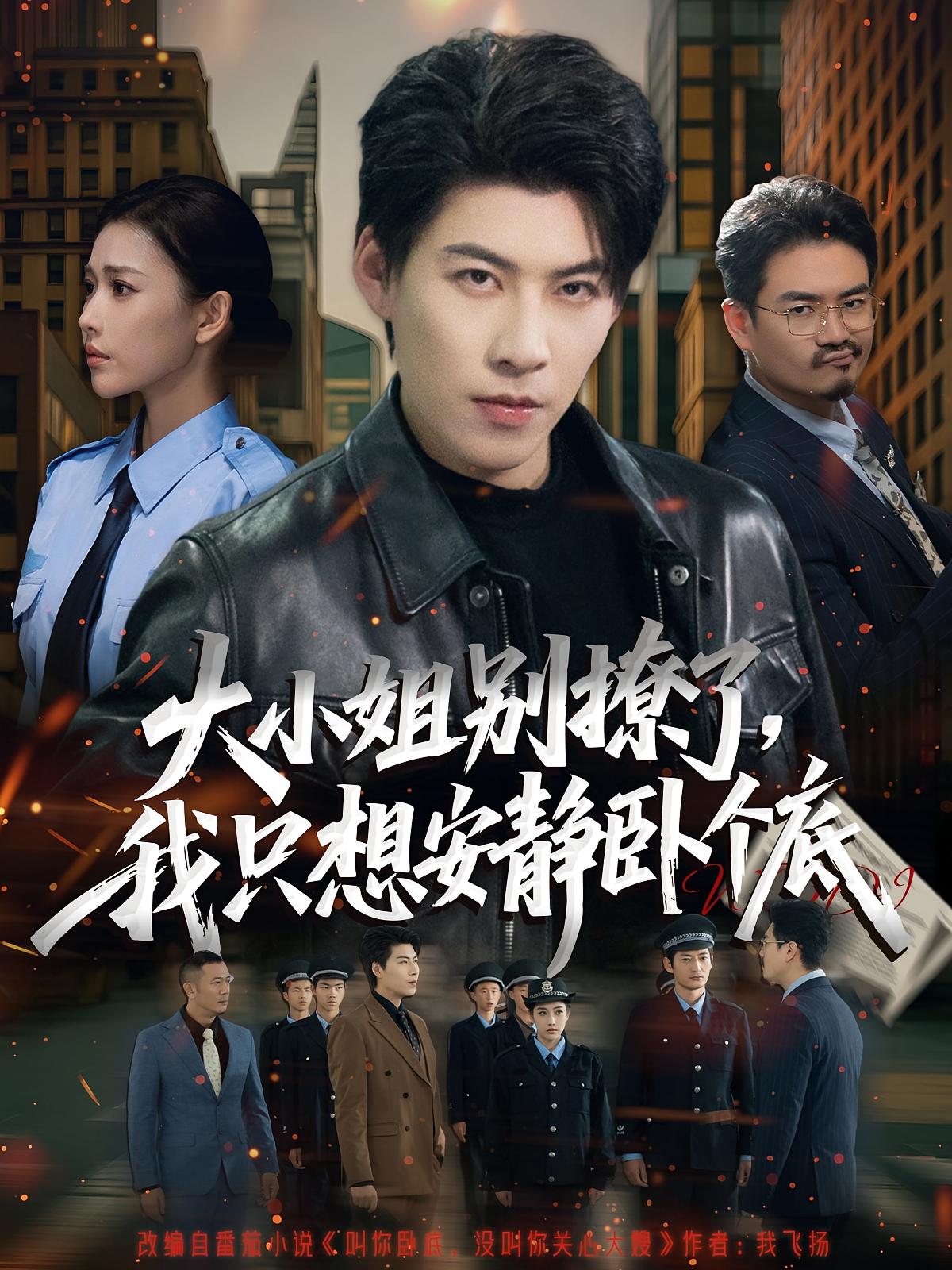 大小姐別撩了，我只想安靜臥個底(全集)
