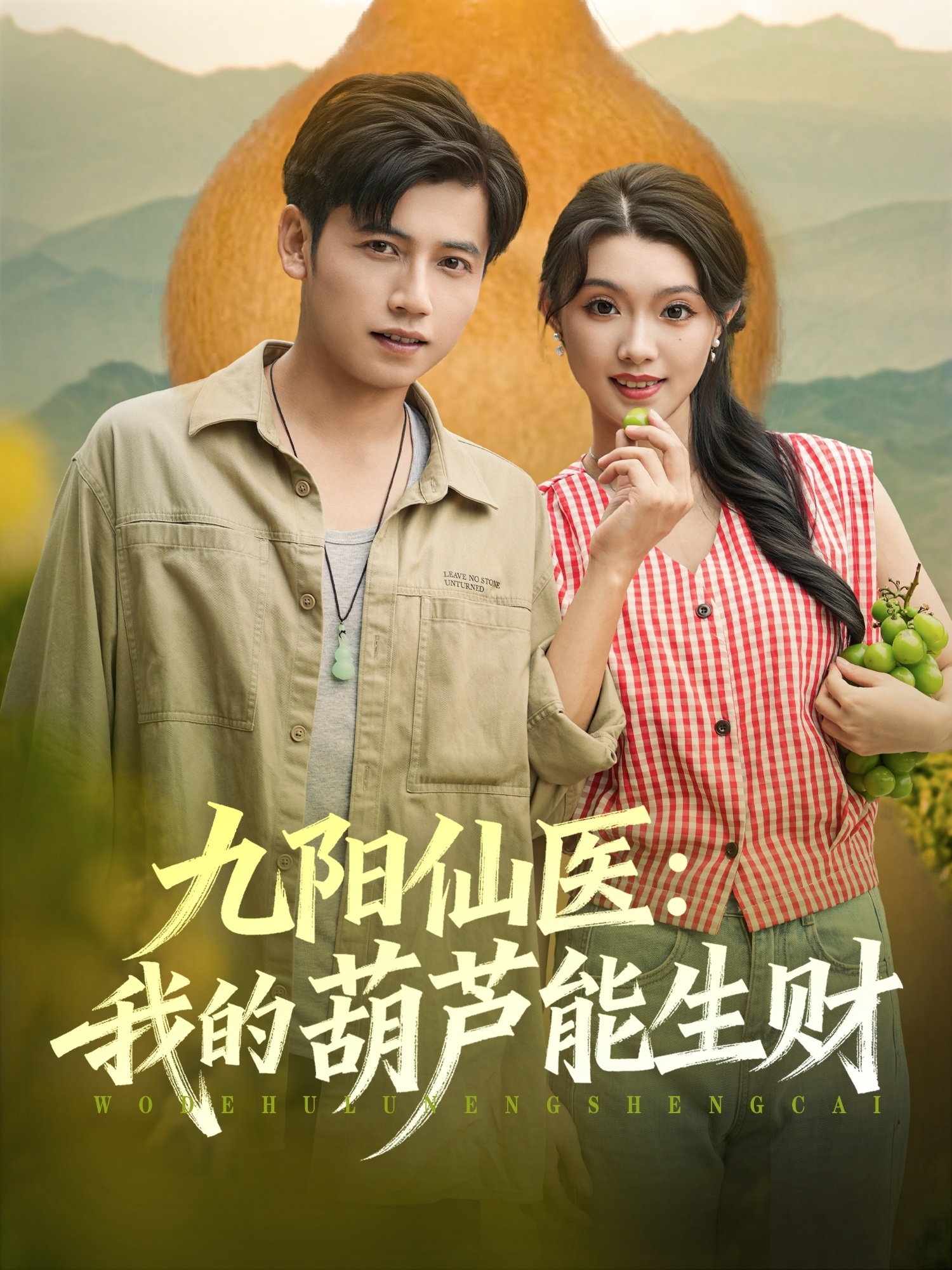 九陽仙醫(yī)我的葫蘆能生財(全集)