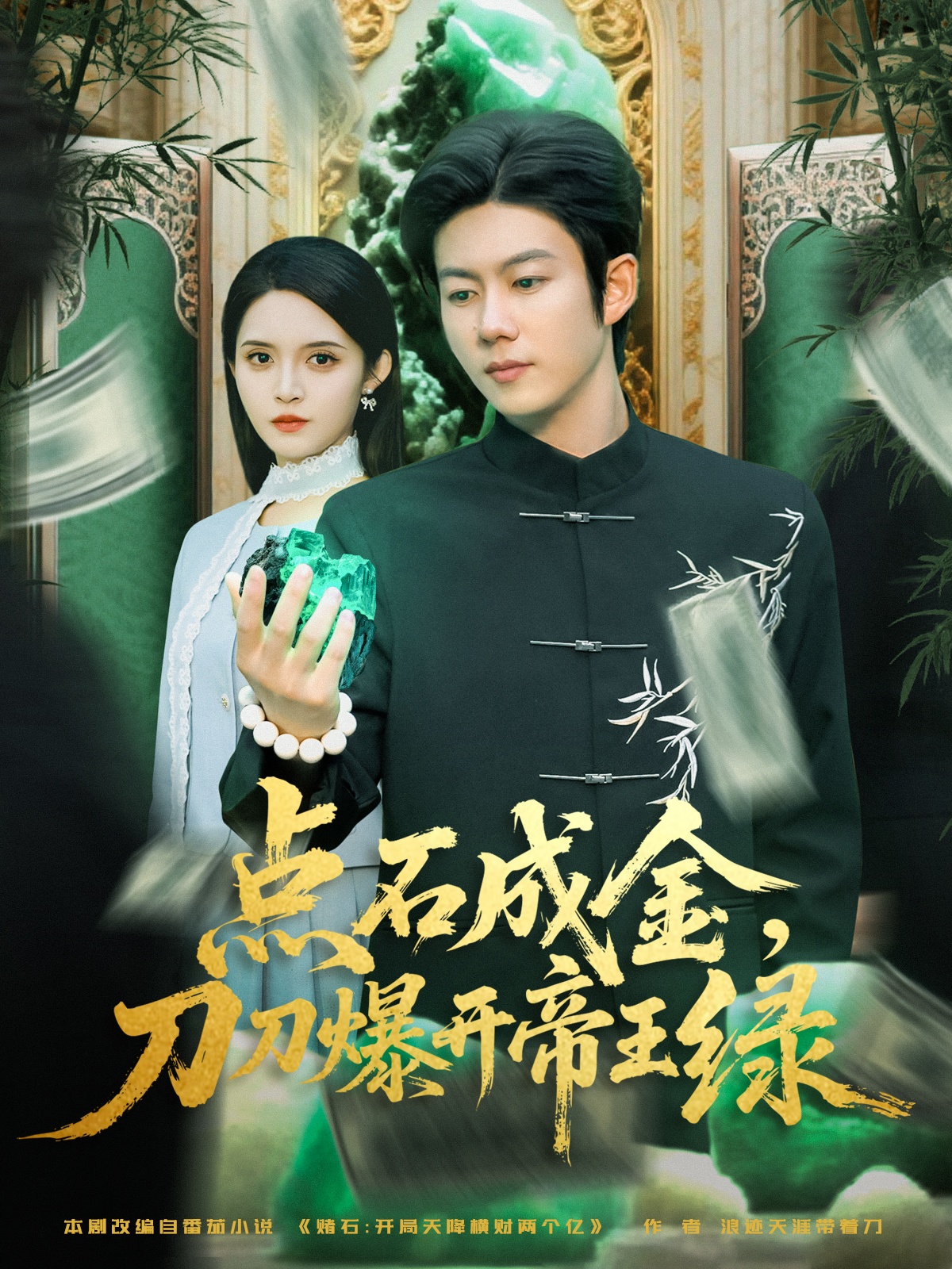 點(diǎn)石成金刀刀爆開(kāi)帝王綠(全集)