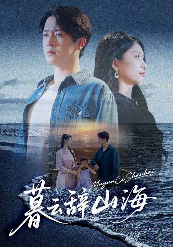 暮云辭山海(全集)