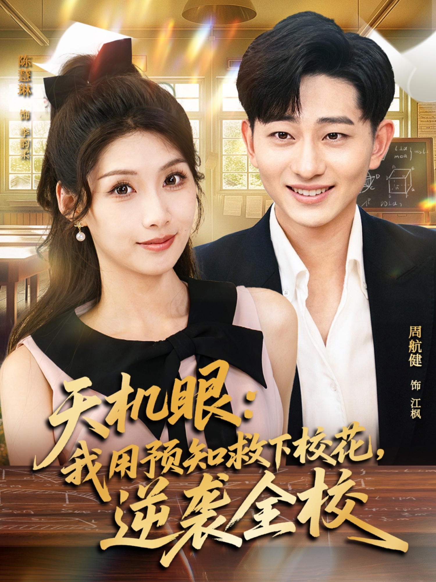 天機眼我用預知救下校花逆襲全校(全集)