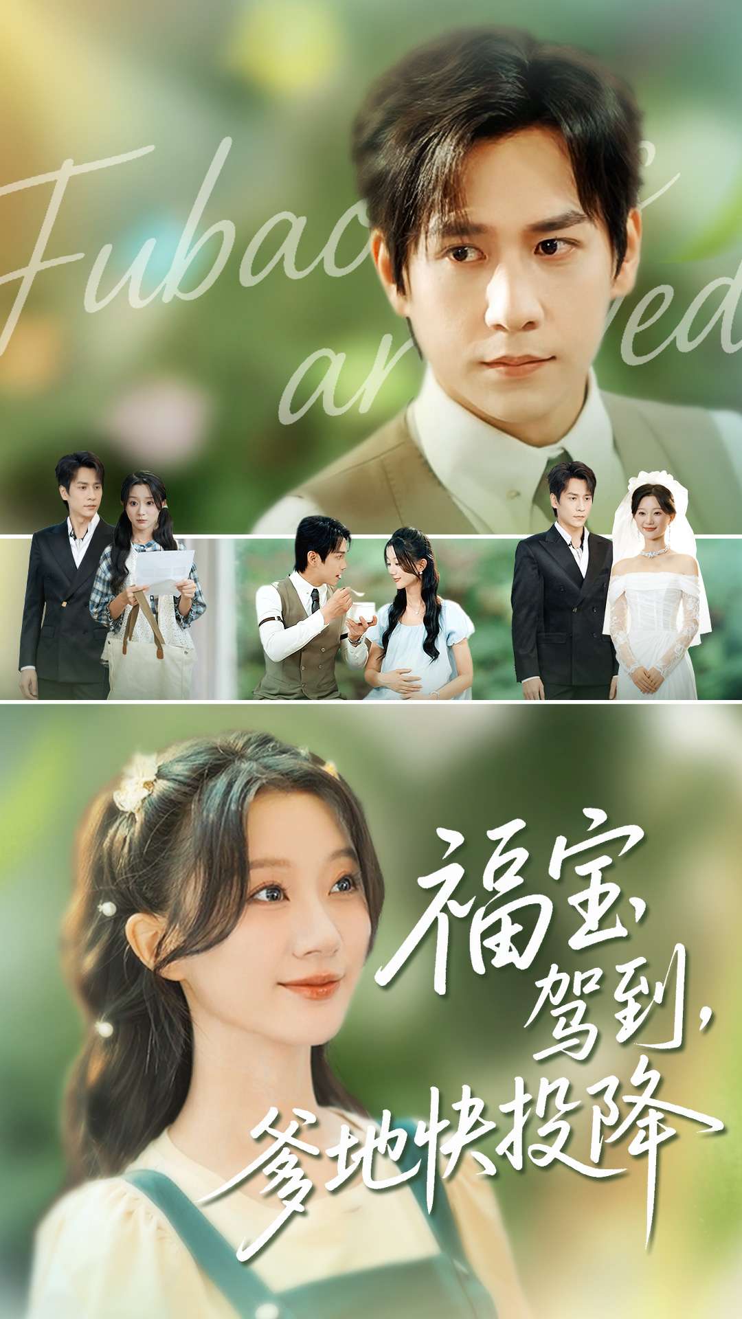 福寶駕到，爹地快投降(全集)