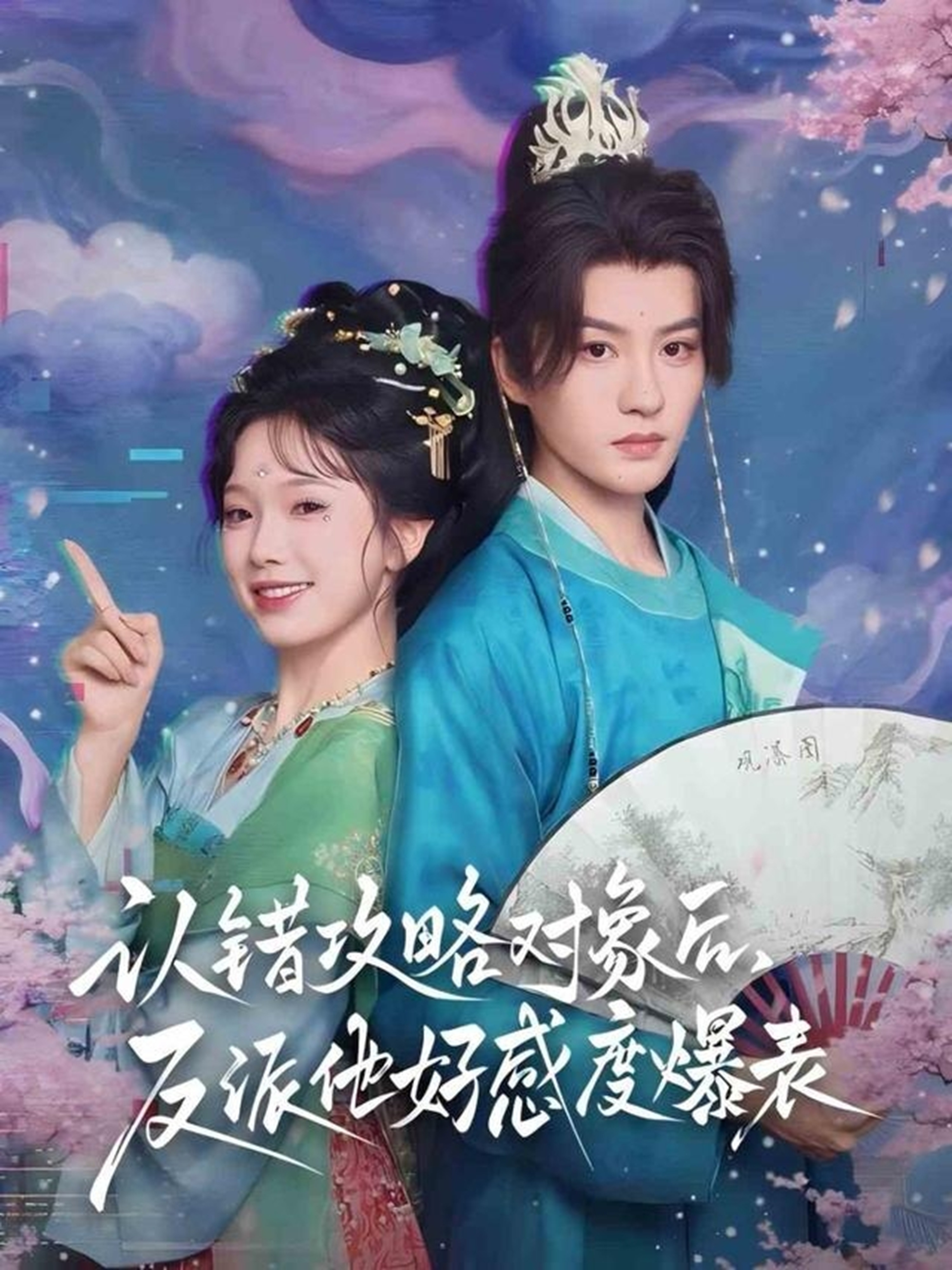 認錯攻略對象后，反派他好感度爆表(全集)