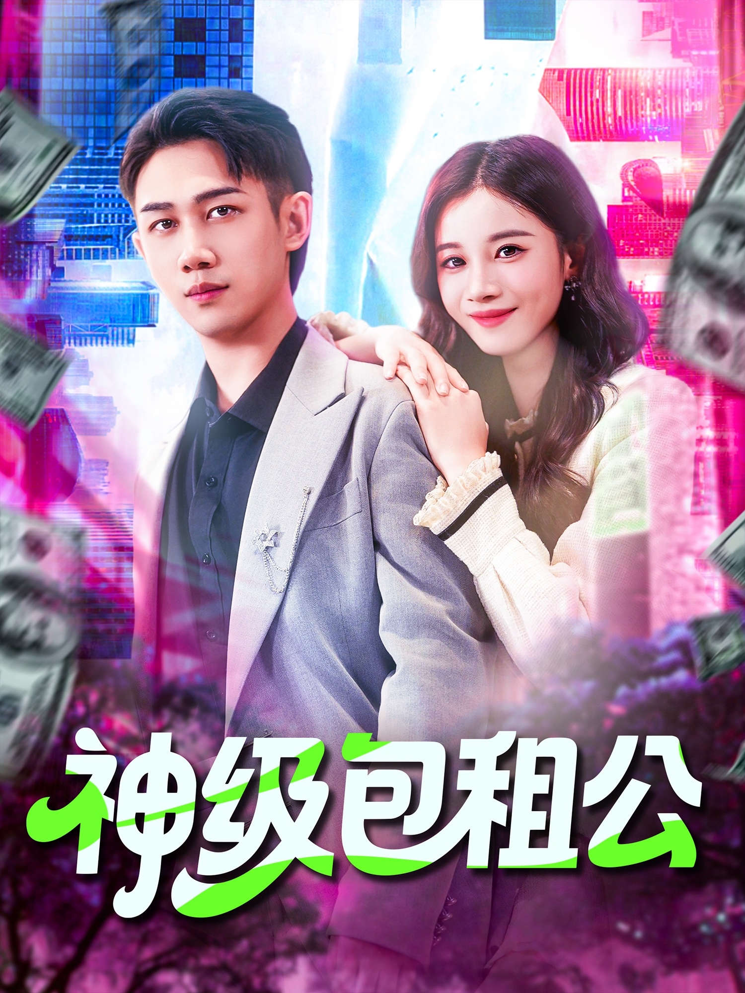 神級包租公(全集)