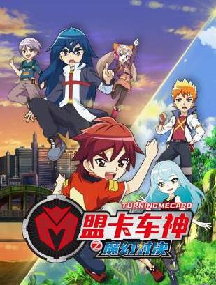 盟卡車神之魔幻對(duì)決(全集)