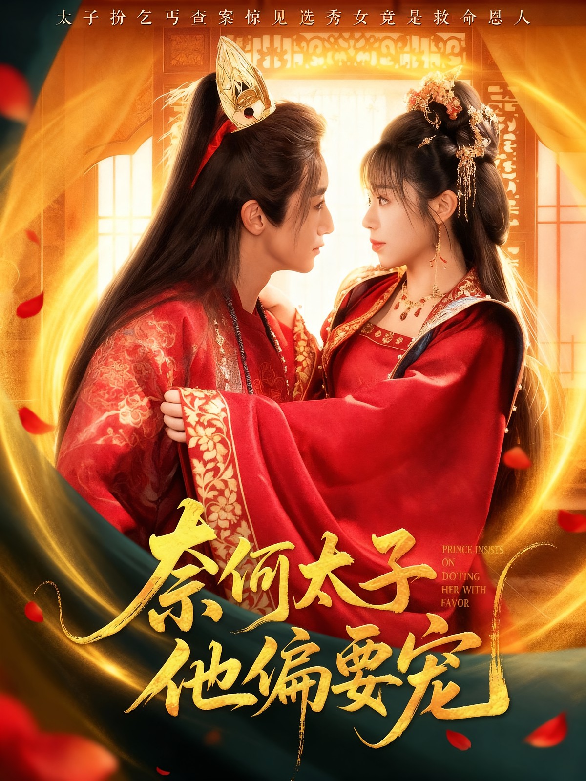 奈何太子他偏要寵(全集)