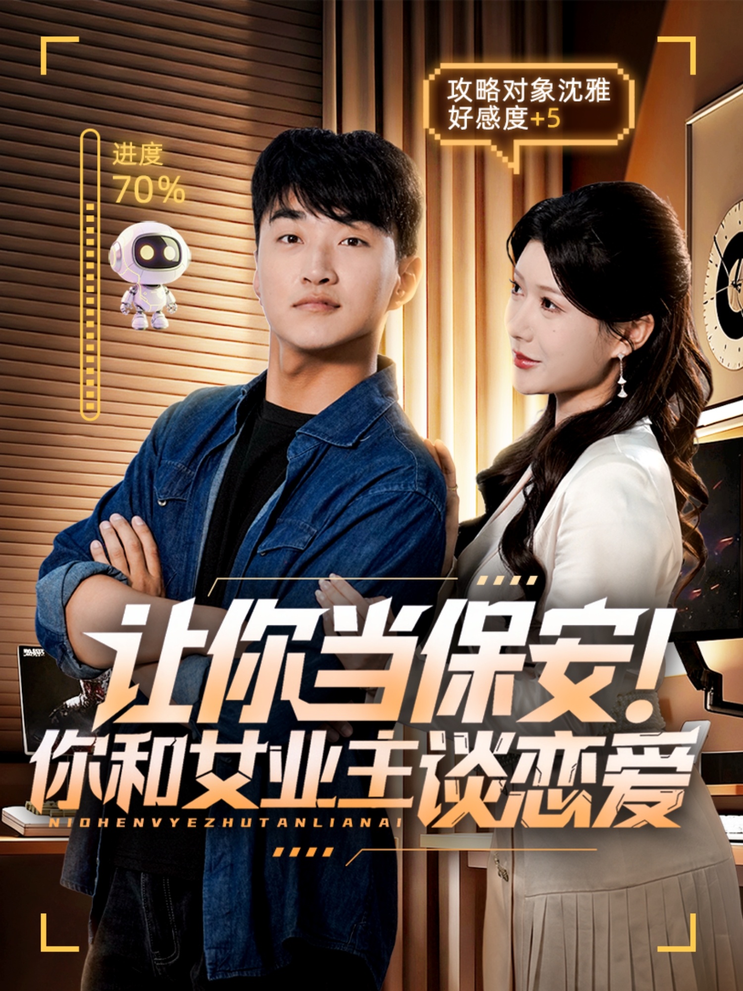 讓你當(dāng)保安你和女業(yè)主談戀愛(全集)