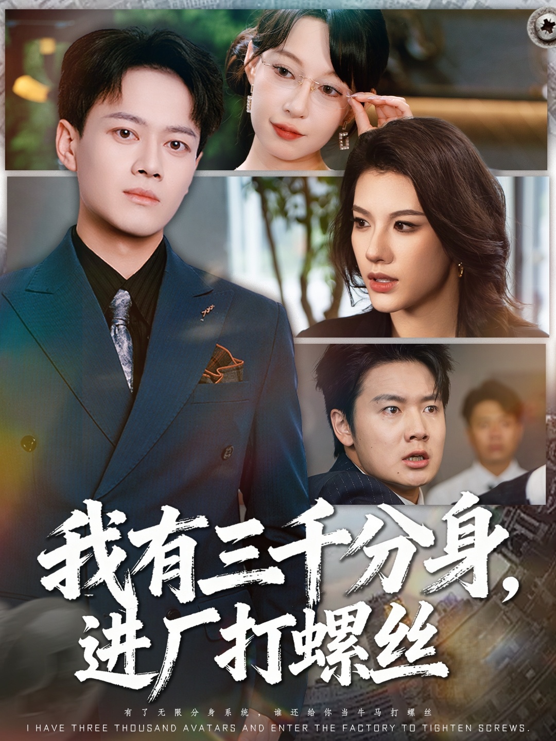 我有三千分身，進廠打螺絲(全集)