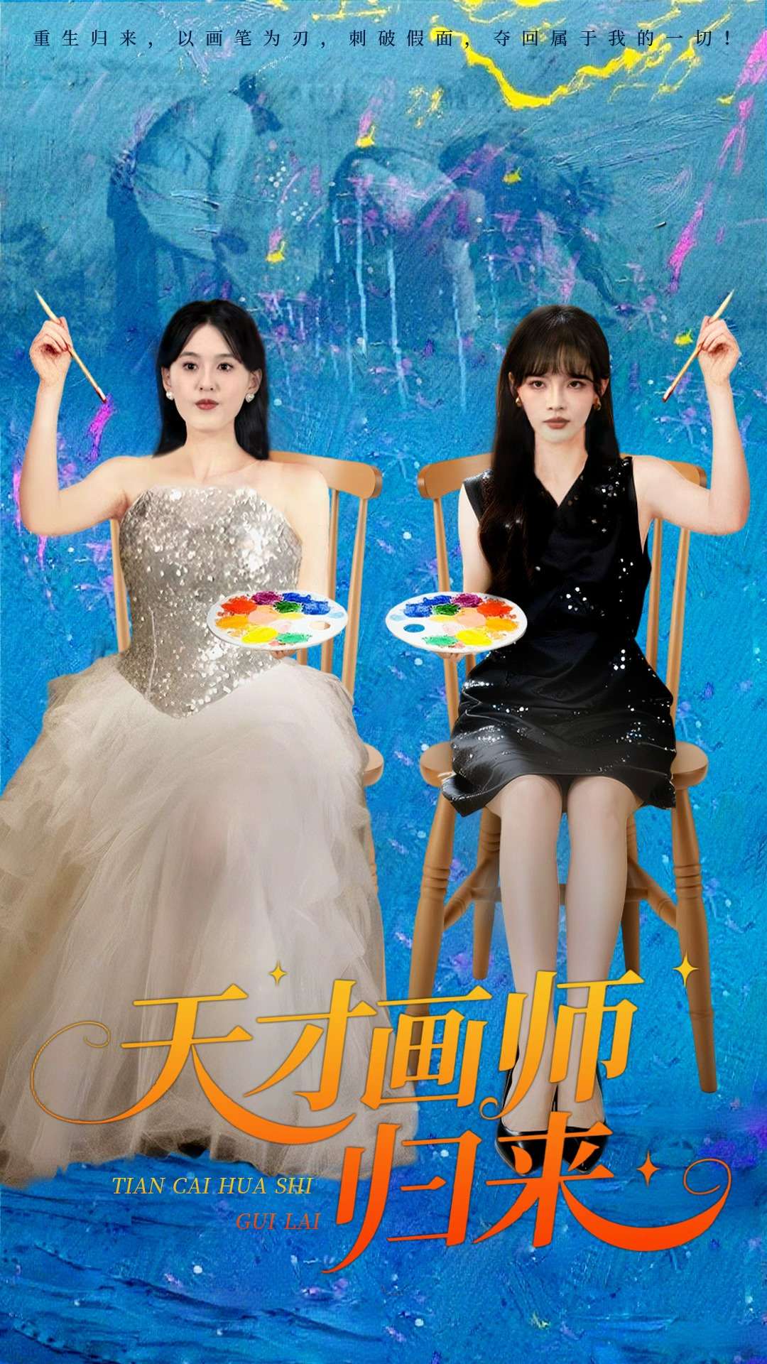 天才畫師歸來(lái)(全集)