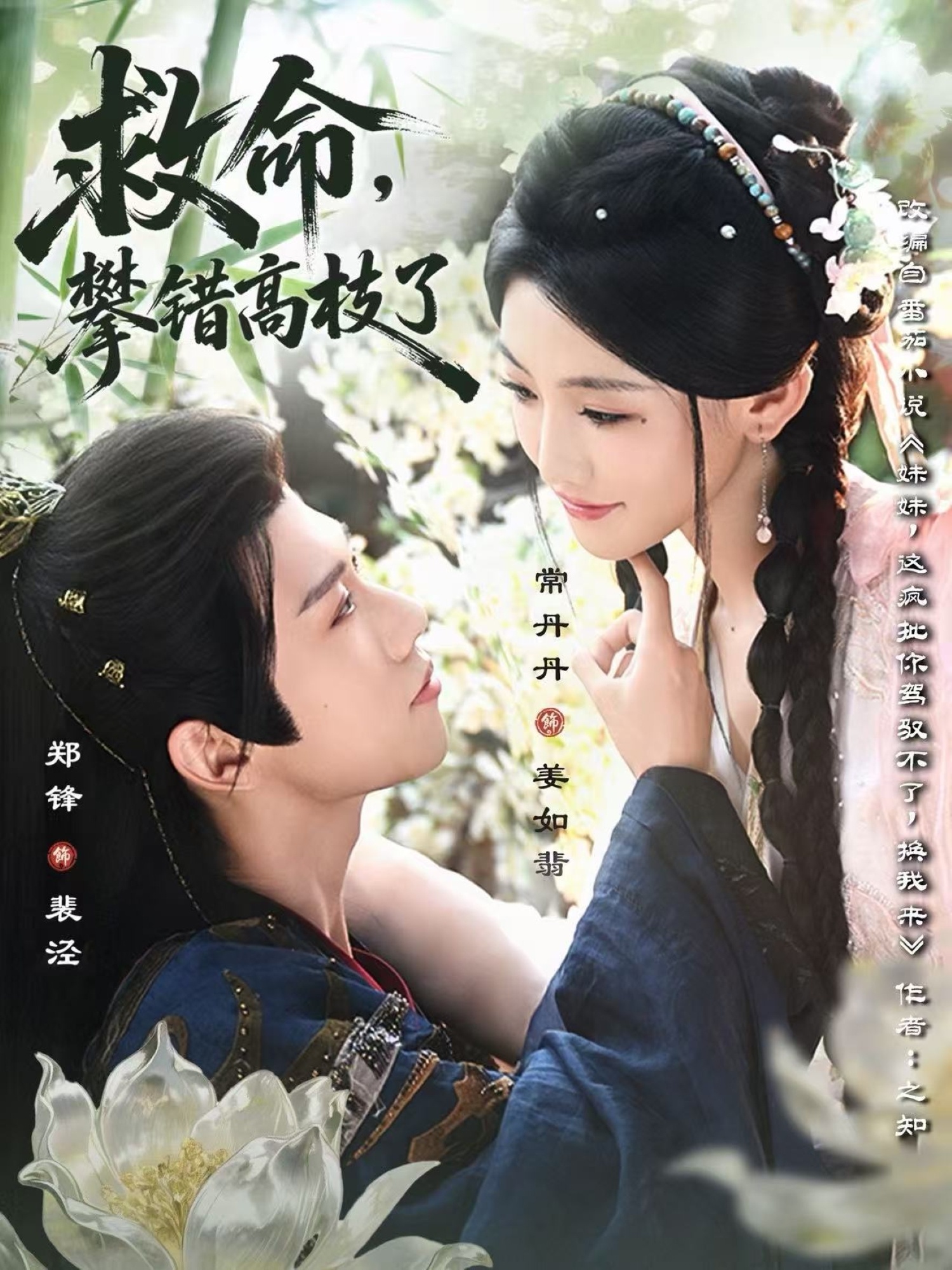 救命，攀錯高枝了(全集)