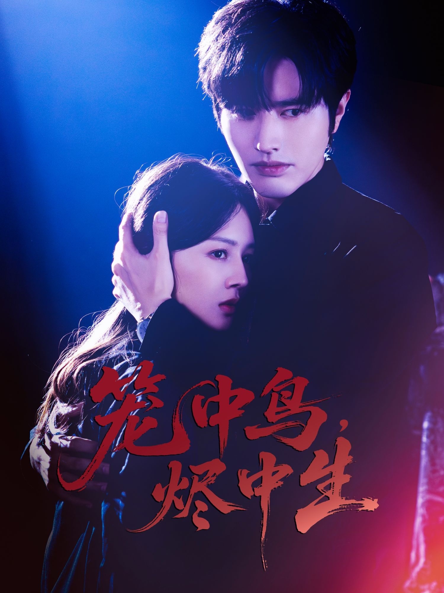 籠中鳥，燼中生(全集)