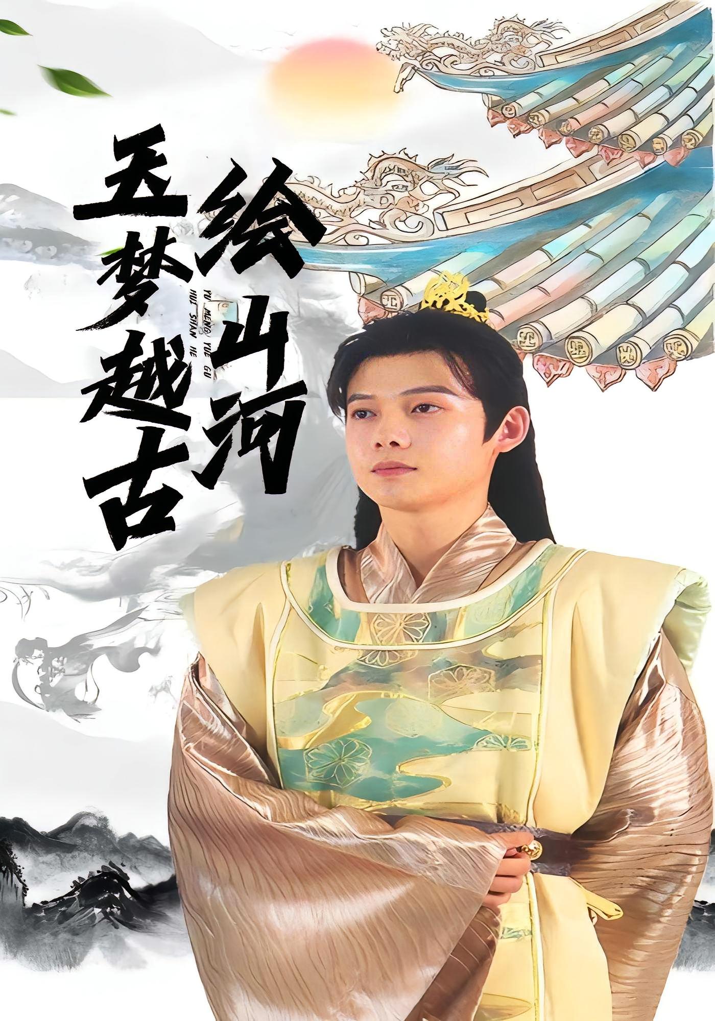 玉夢(mèng)越古繪山河(全集)