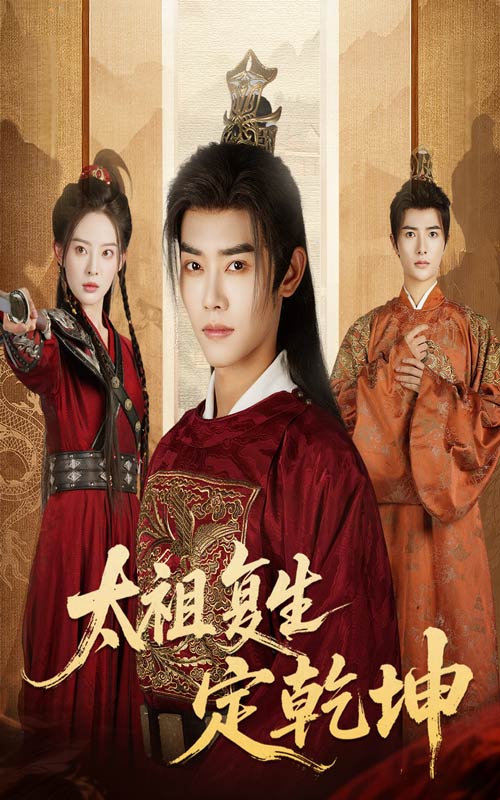 太祖復(fù)生定乾坤(全集)