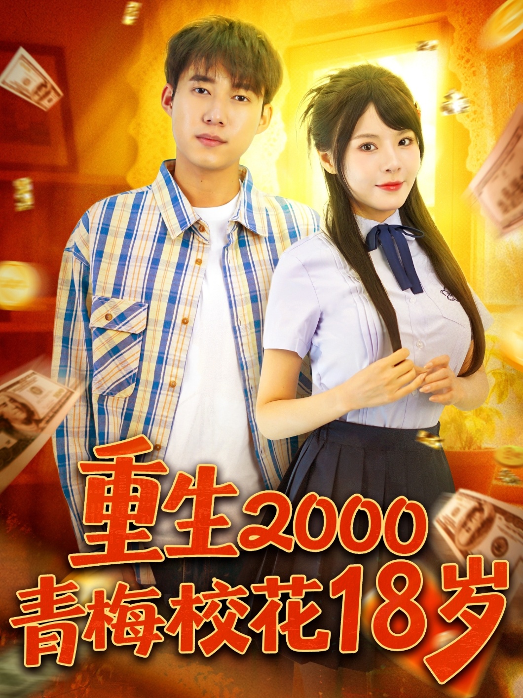 重生2000青梅?；?8歲(全集)