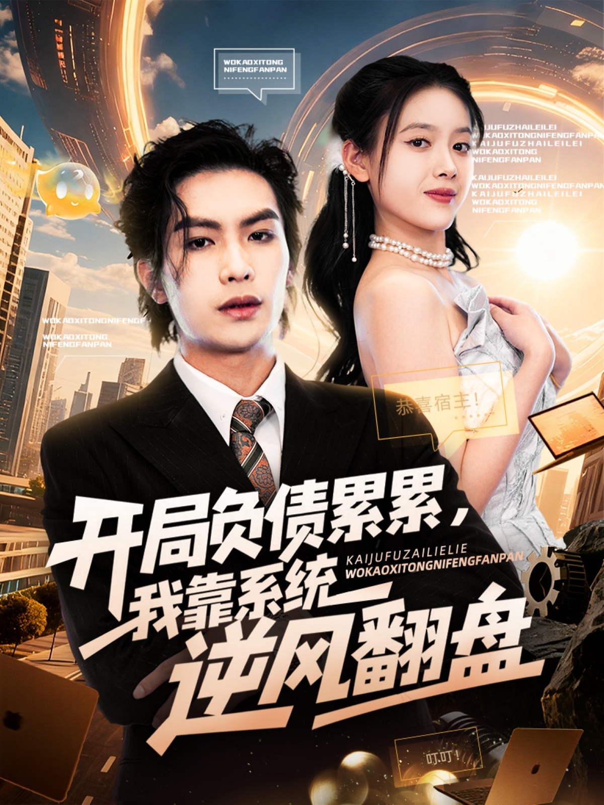 開局負債累累，我靠系統(tǒng)逆風翻盤(全集)